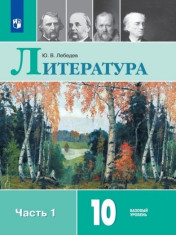 Литература. 10 класс