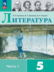 Литература в 2-х частях. 5 класс